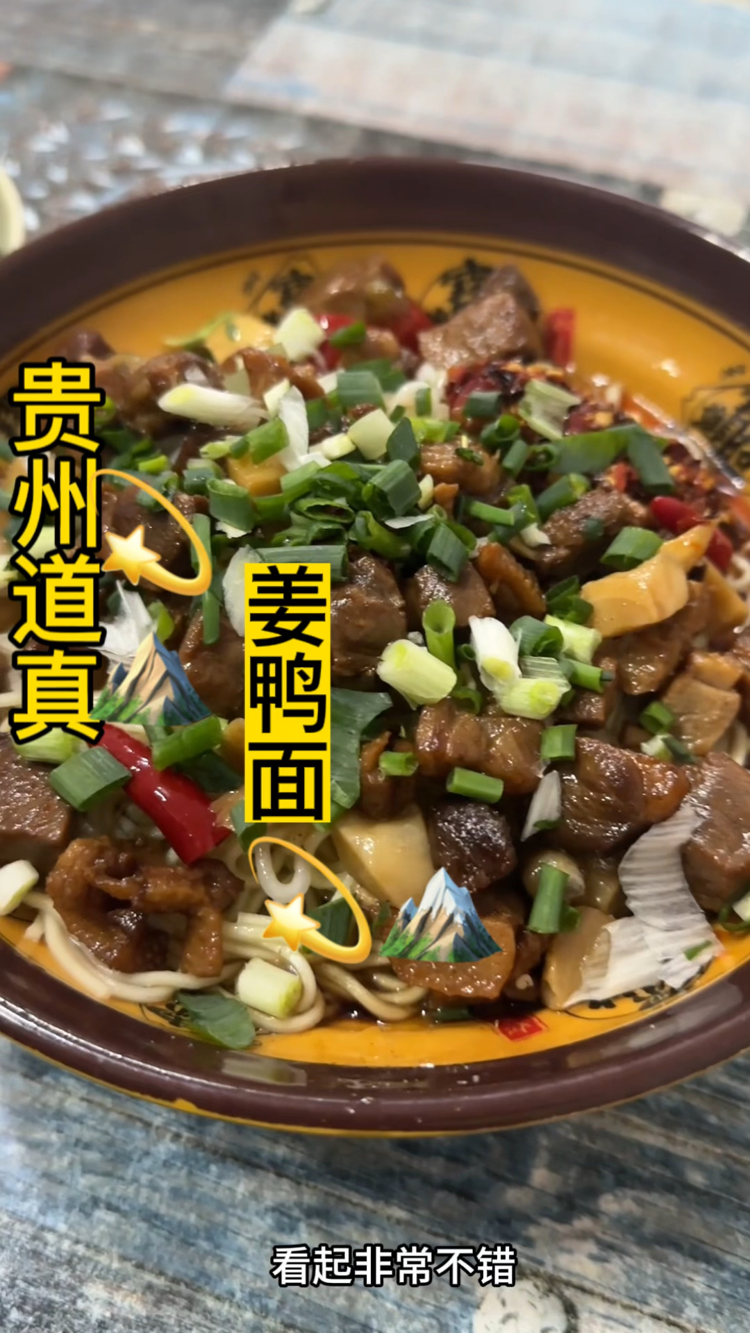贵州“道真”姜鸭面,味道是真不错