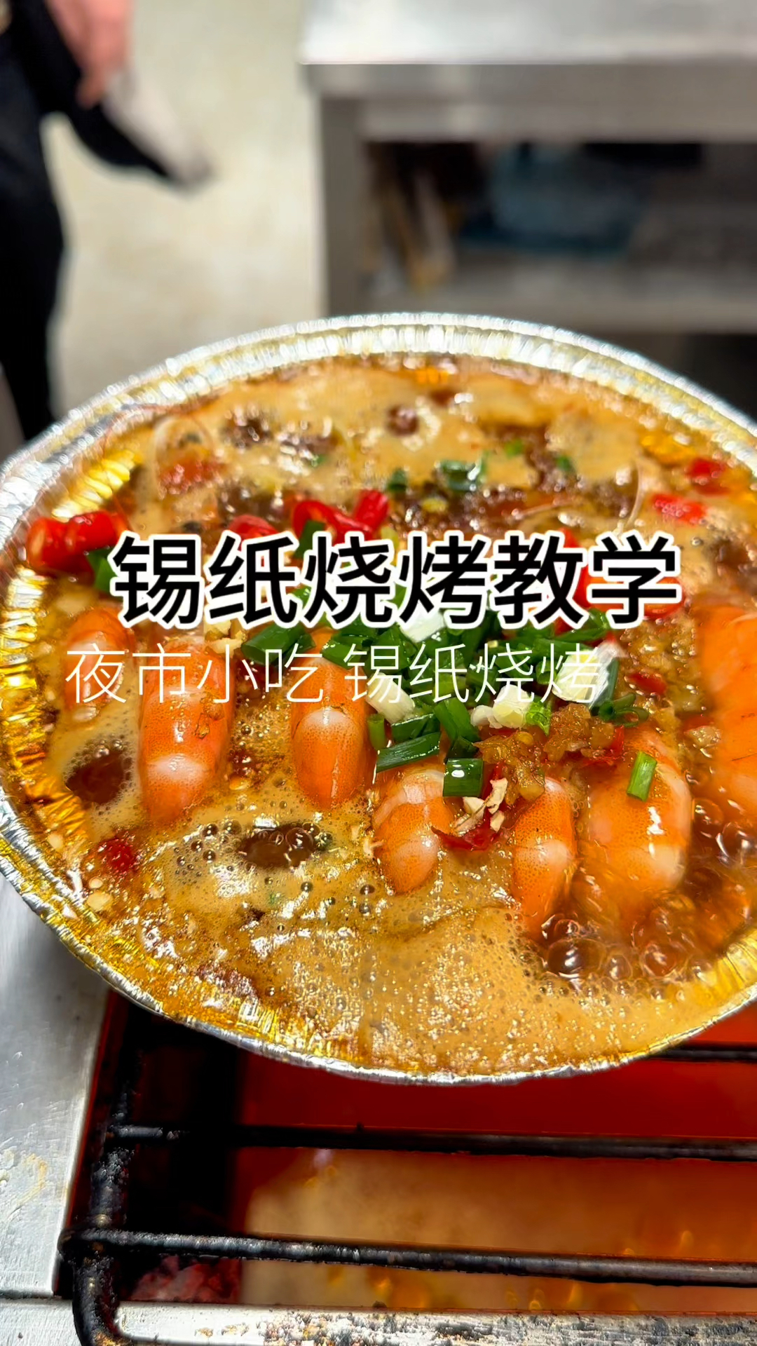 夜市小吃锡纸烧烤教学,学会了自己在家就可以做