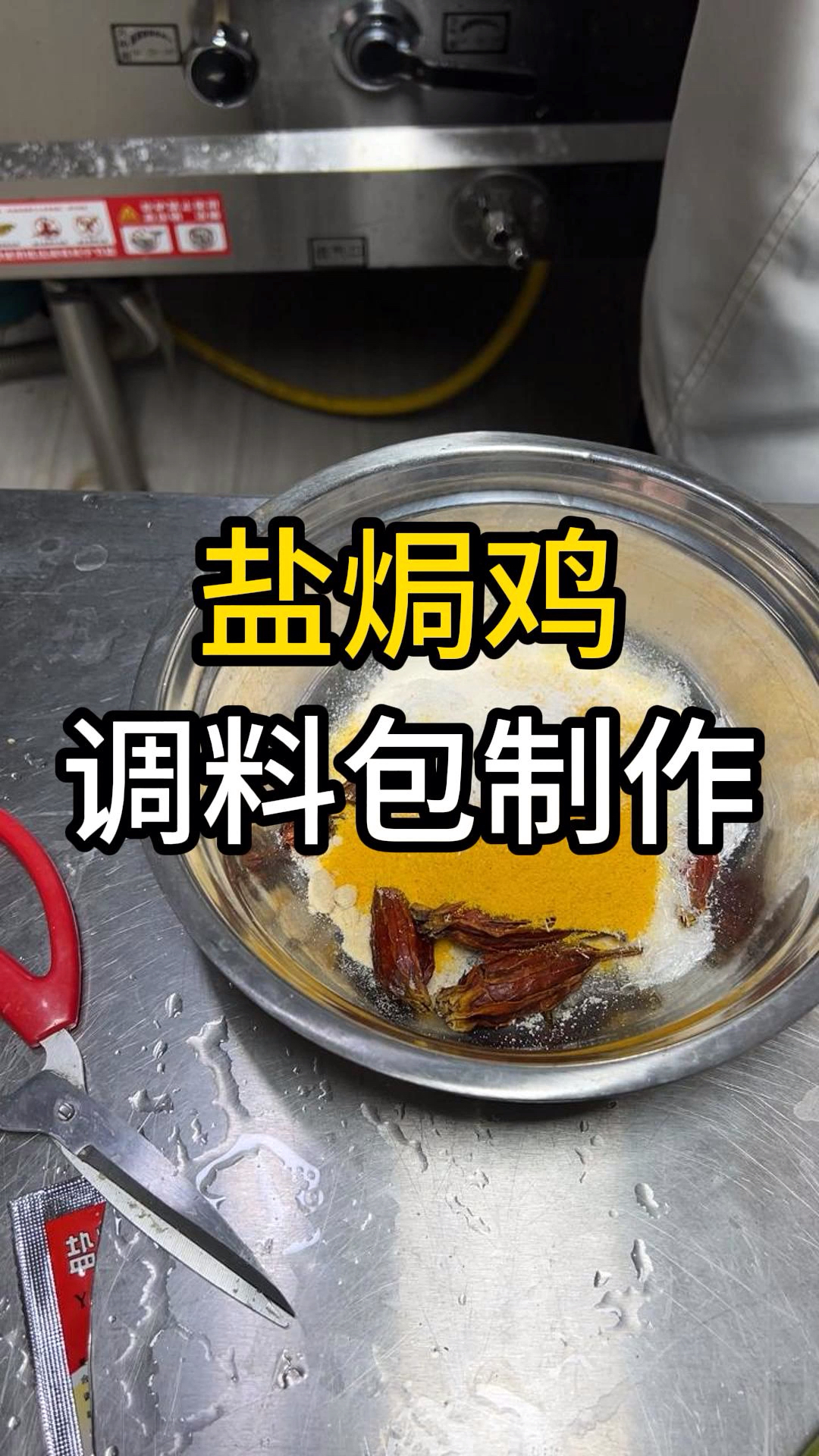 盐焗鸡调料包的制作