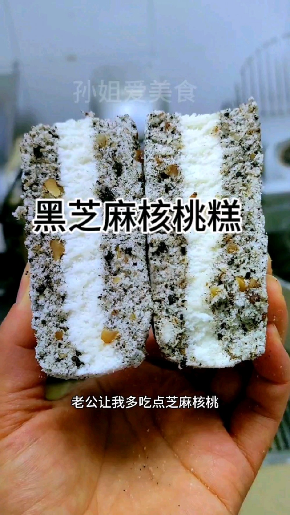 手脚冰凉的姐妹们一定不要错过这个黑芝麻核桃糕的做法!清甜软糯无添加,健康养生!