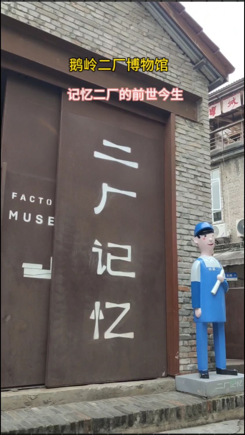 重庆鹅岭二厂博物馆,记忆二厂的前世今生