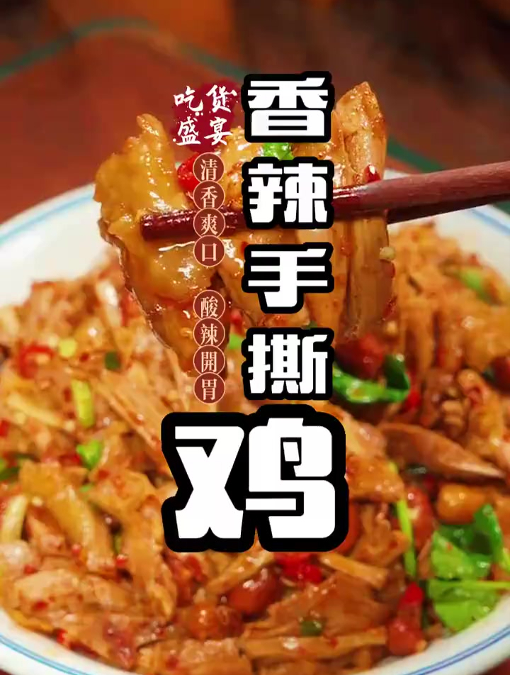 你试试这道经济实惠的香辣手撕鸡,清爽滑嫩,简单好吃一看就会