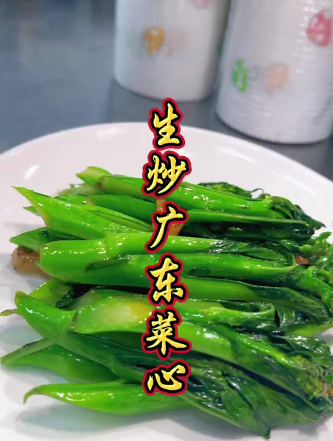 青菜炒的好,总厨当的早。生炒菜心,极其考验粤菜师傅基本功