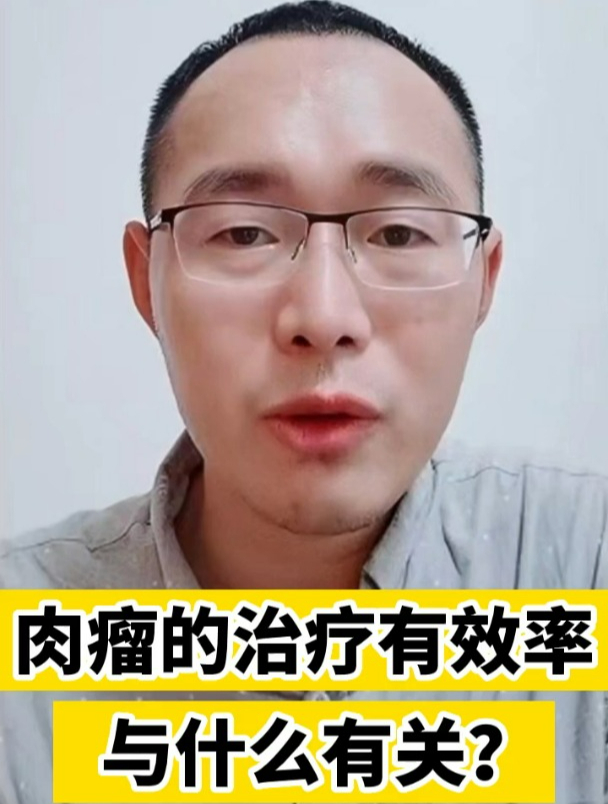 肉瘤的治疗有效率与什么有关?