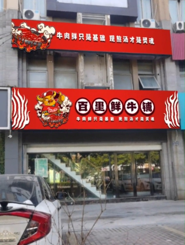 牛肉火锅牛肉面餐饮logo门头设计你们觉得咋样?想进去吃吗