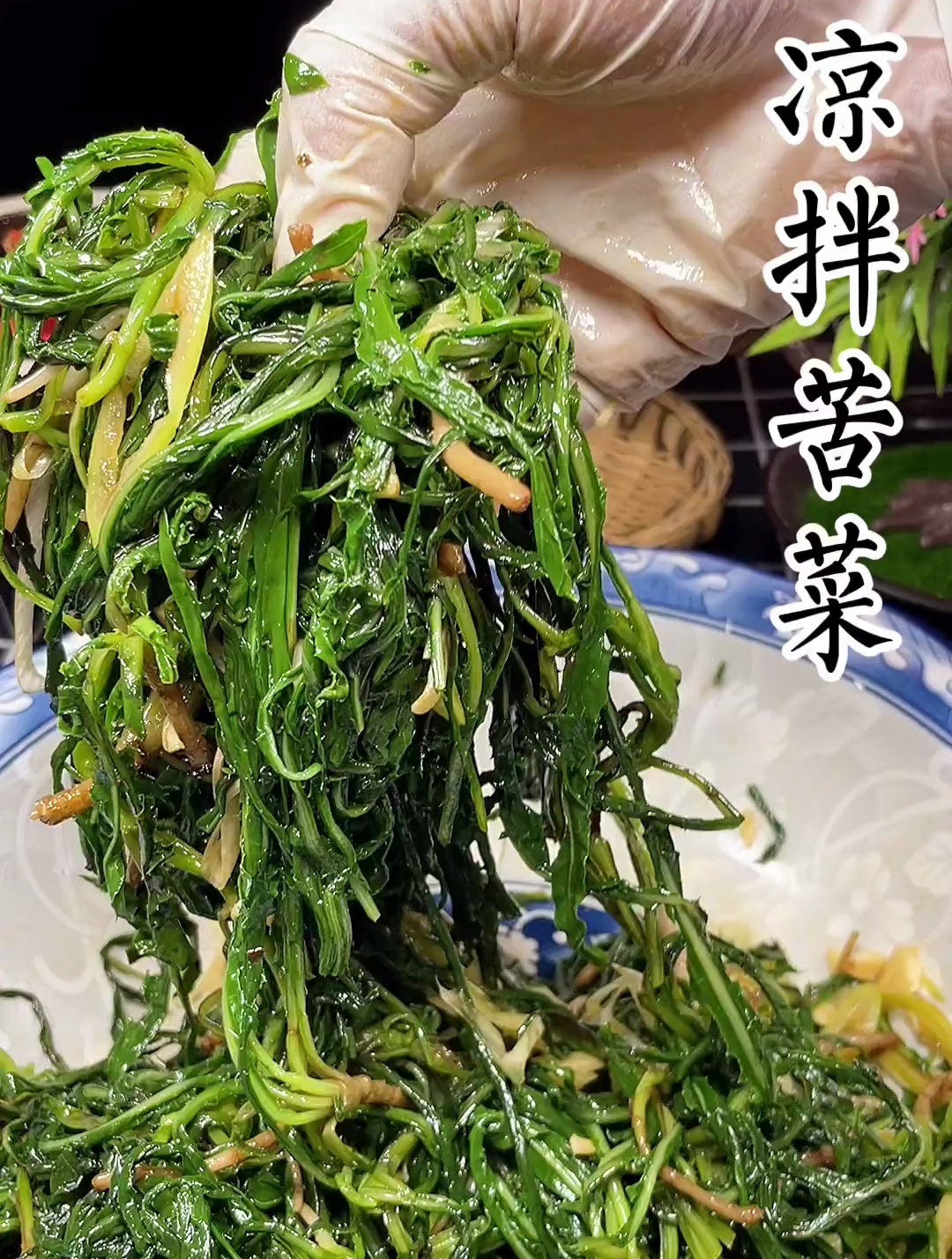 凉拌苦菜～儿时的回忆妈妈的味道