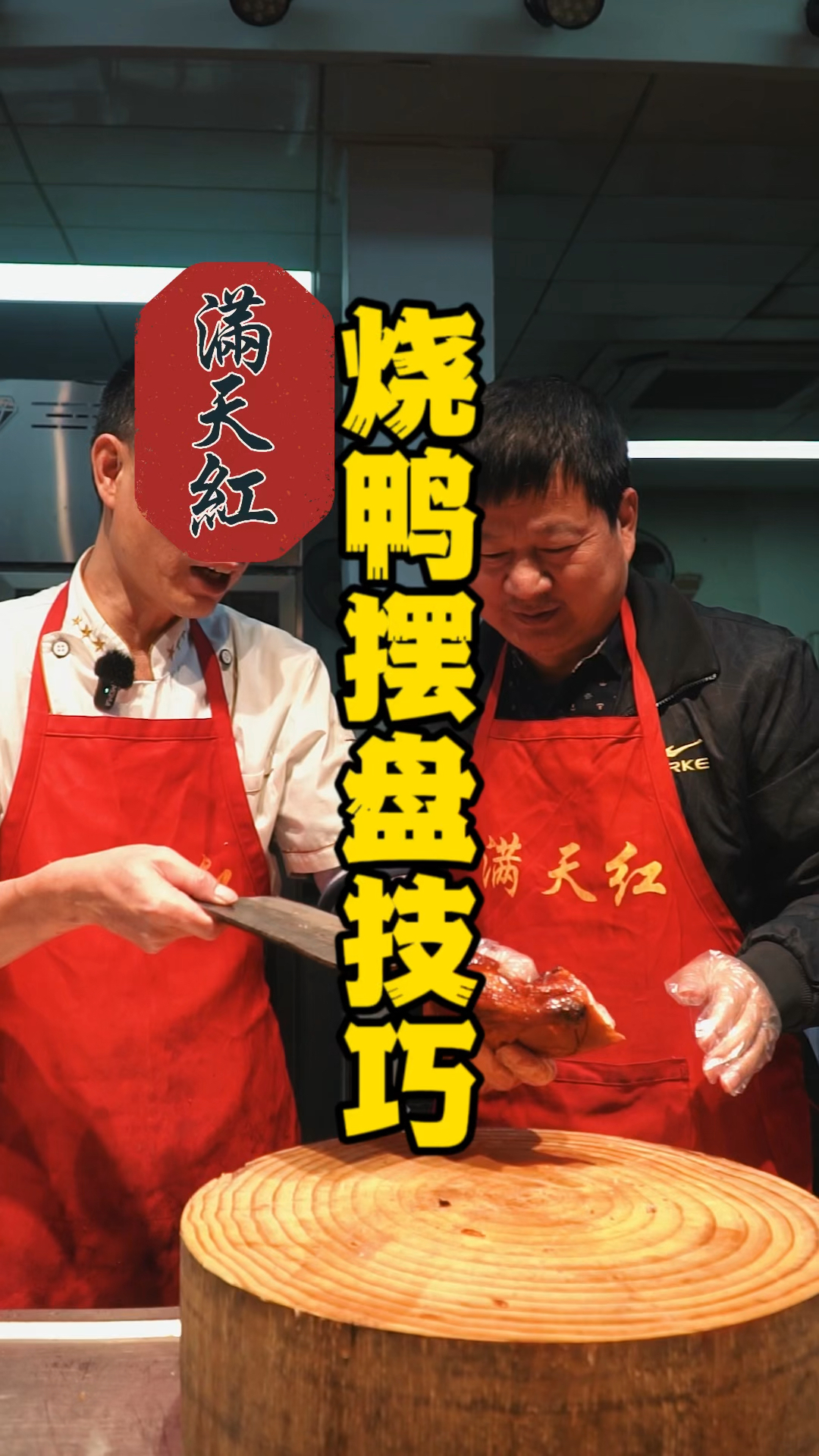 脆皮烧鸭摆盘技巧分享,烧腊老师傅现场教学无保留!