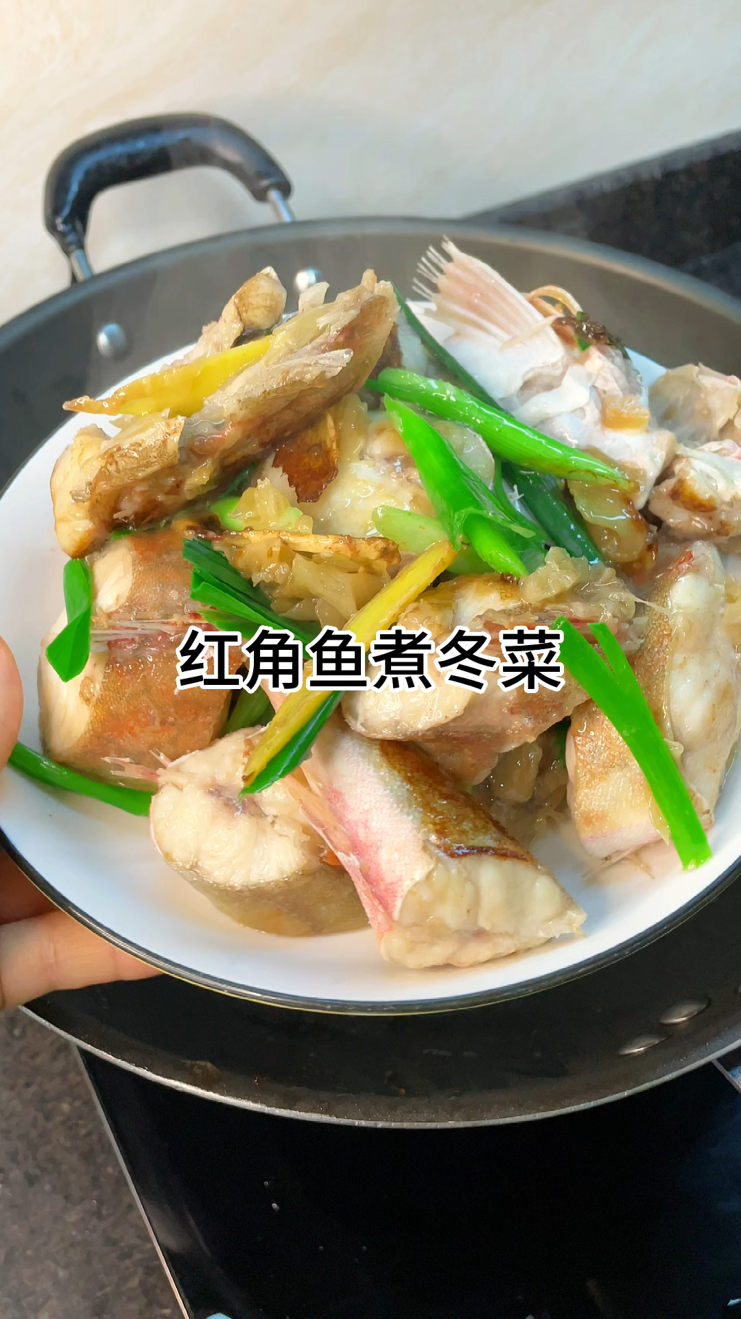 [当你有个会做饭的老婆]红角鱼煮冬菜鲜香好吃又入味家常做法简单美味
