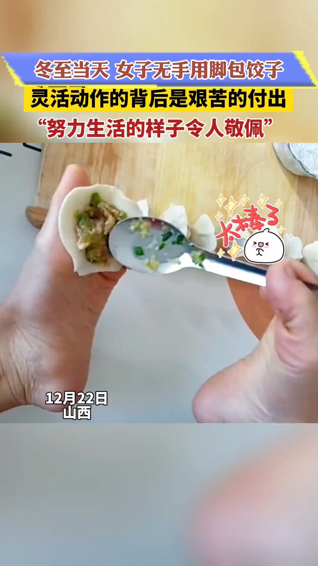 冬至当天,女子无手用脚包饺子,灵活动作的背后是艰苦的付出