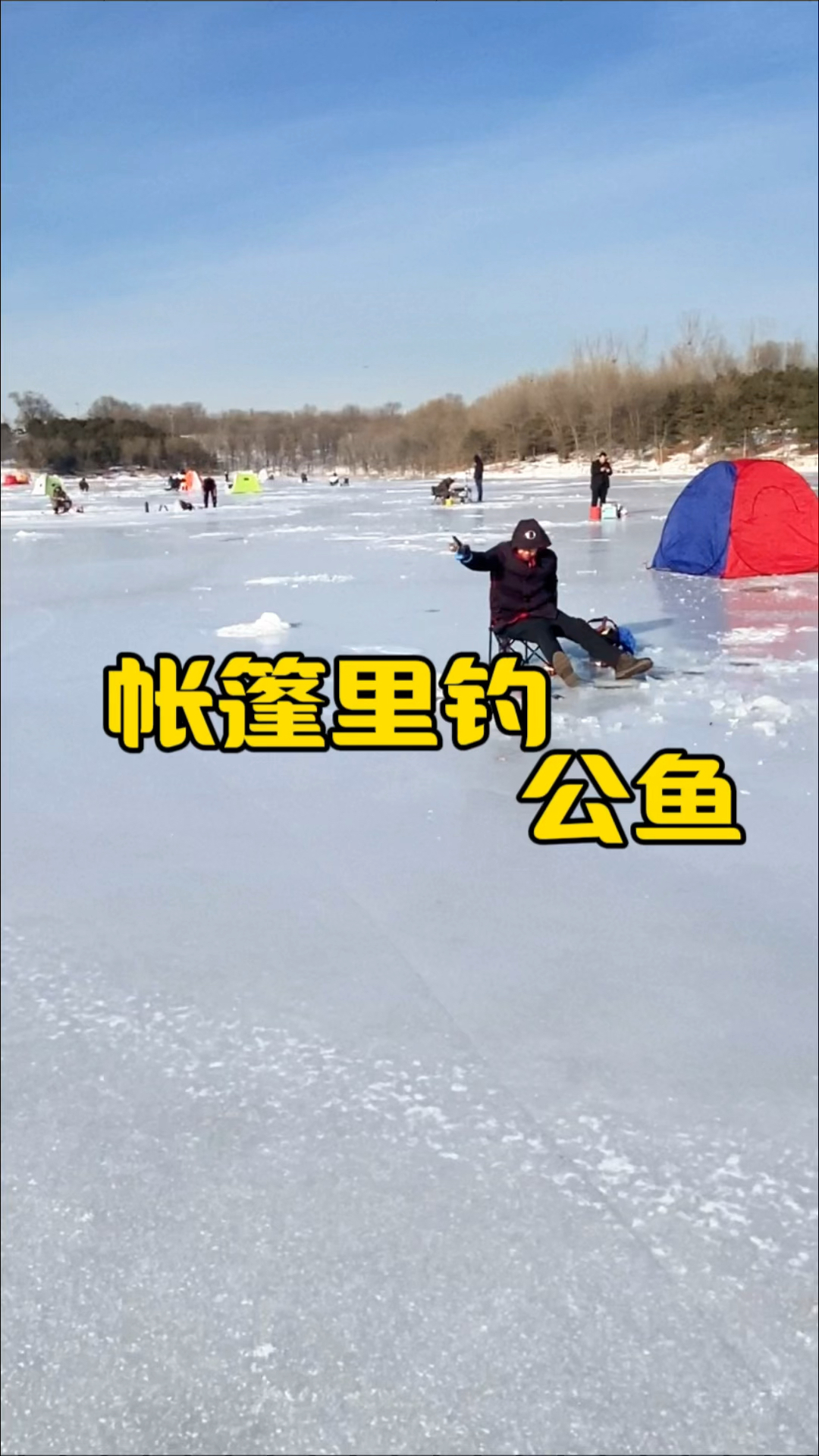 帐篷里冰钓公鱼