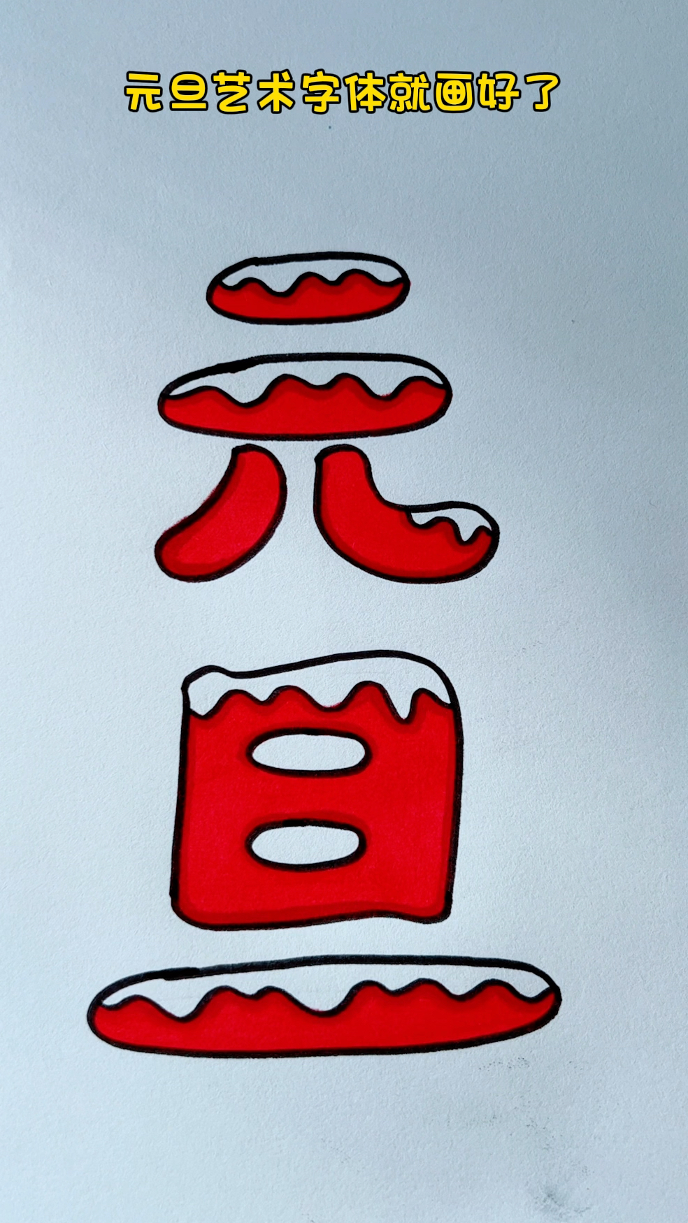 元旦艺术字体简笔画
