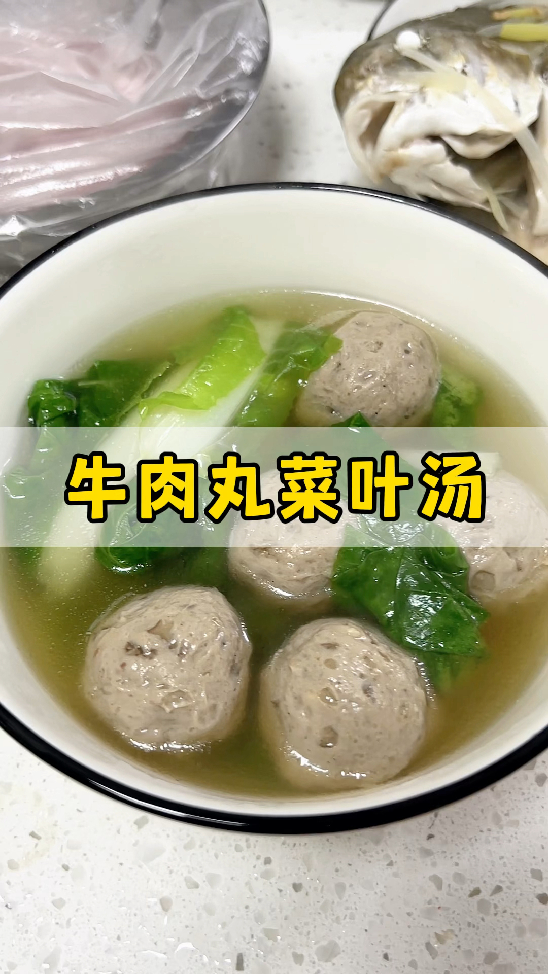 简单做个汤:牛肉丸菜叶汤。