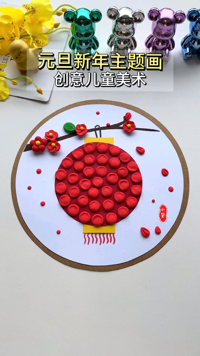 适合小朋友做的元旦新年主题画,用卡纸搭配粘土就可以完成,简单又好看#幼儿园手工
