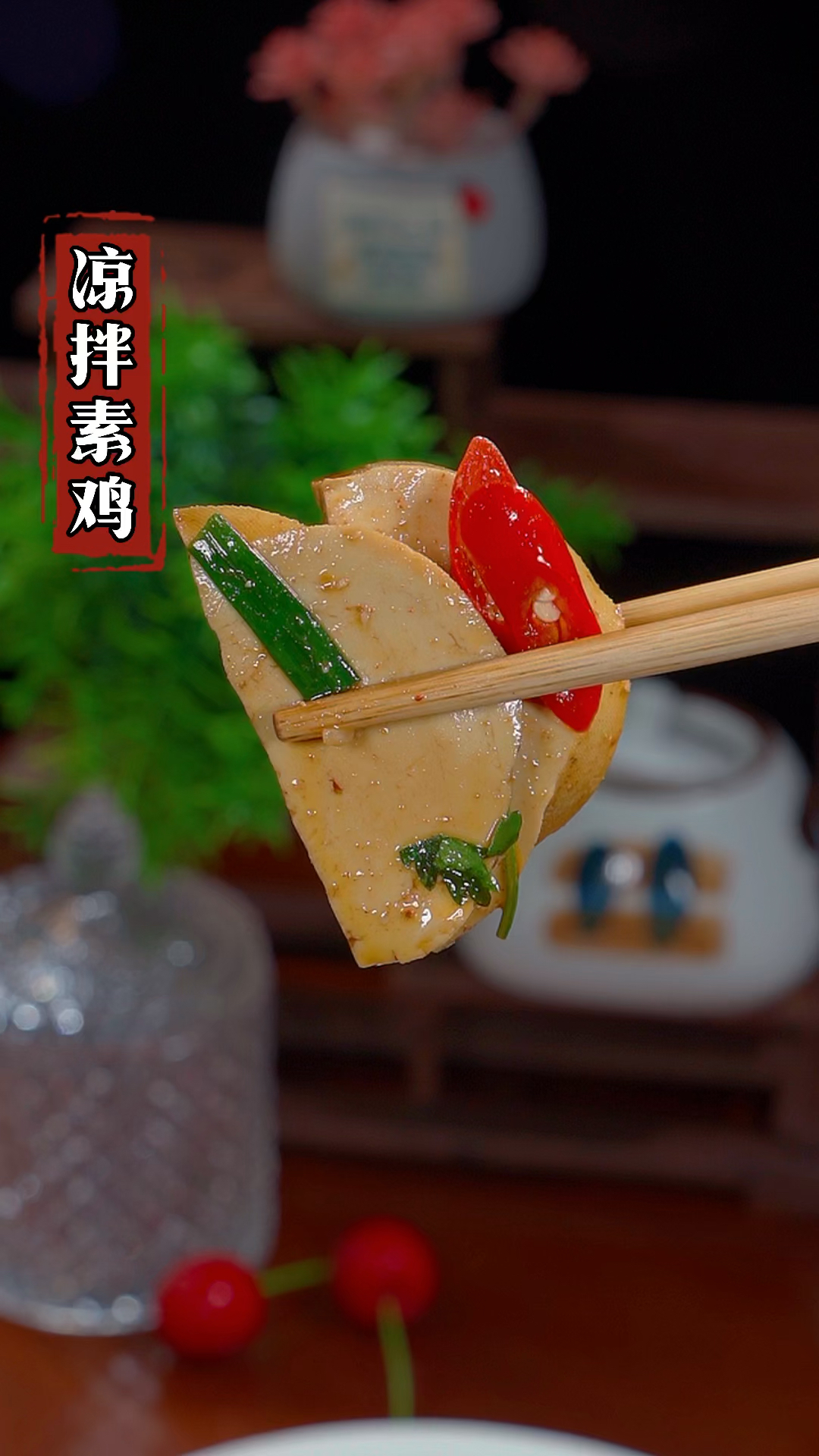 以后把素鸡买回来,你就像我这样做,酸辣可口又下饭#家常菜 #下饭神器 #凉拌素鸡