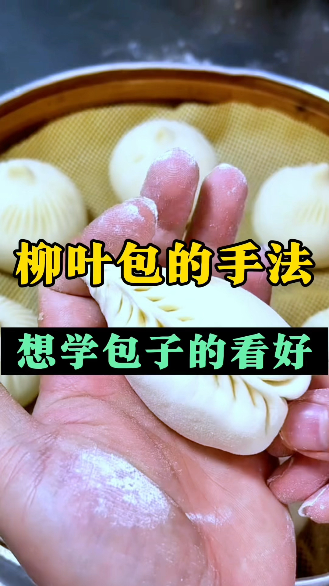 包子技术教学:柳叶包的手法