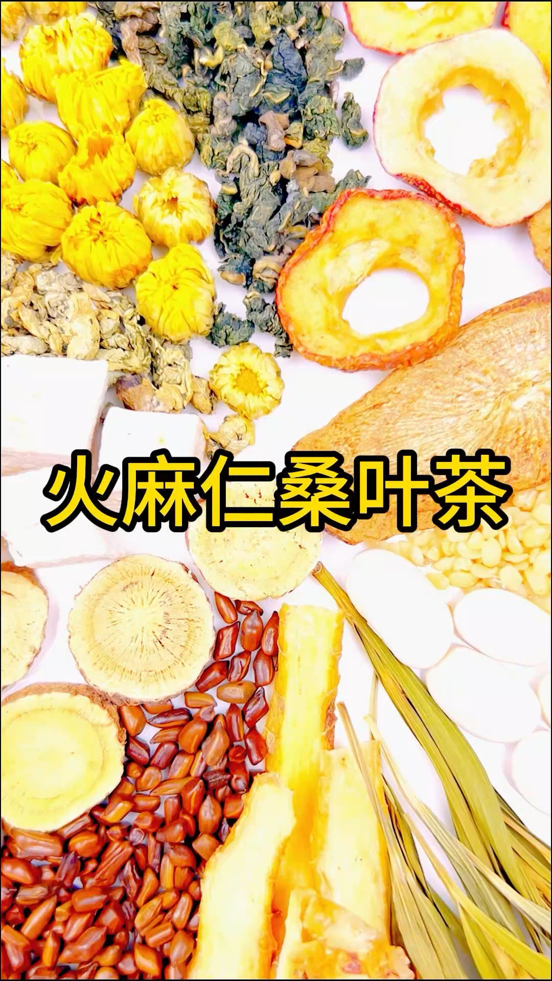 今日茶系:火麻仁桑叶茶,喝了这款茶它能帮你润肠通便,还能帮你明目哦!你喜欢吗?