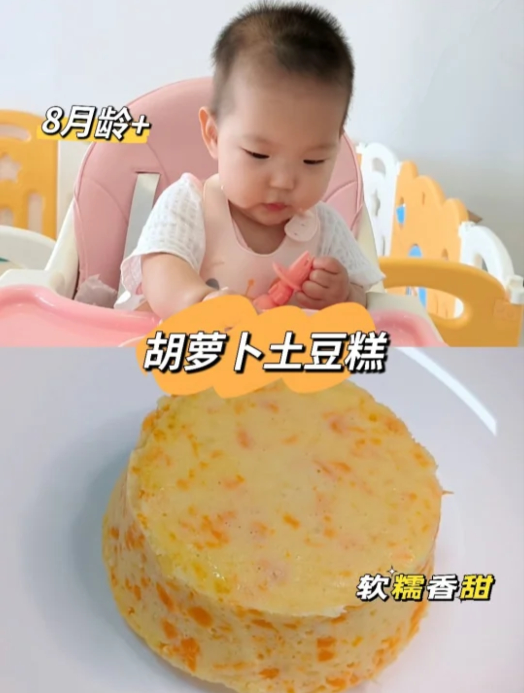 8m+辅食|胡萝卜土豆蒸糕|自主进食练起来