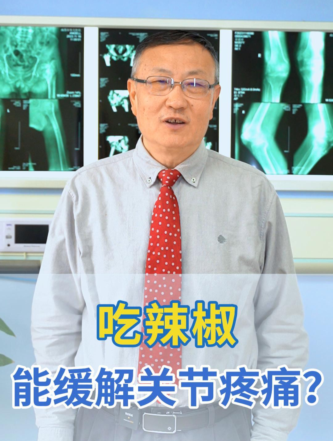 辣椒可以缓解关节疼痛?