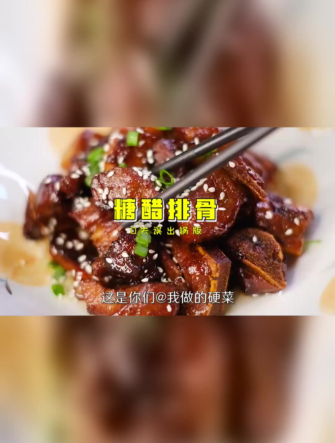 你知道糖醋排骨的英语怎么读嘛?零失误出锅版,一学就会