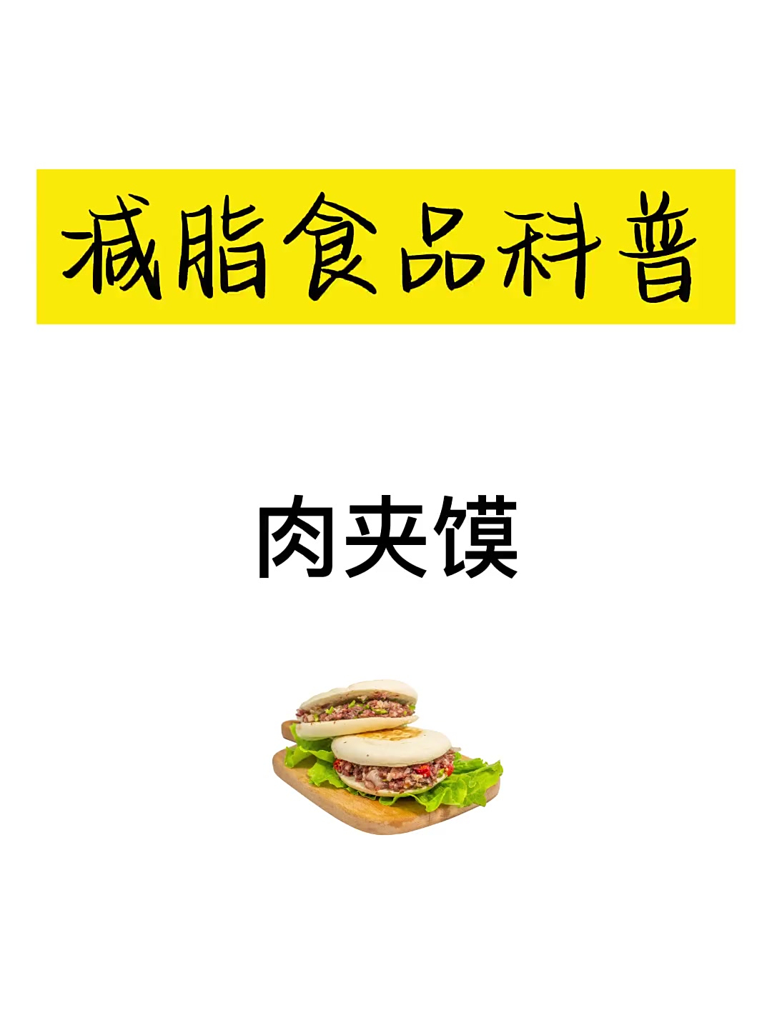 一起来看看肉夹馍的科普