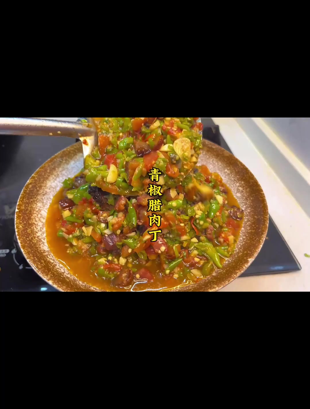 原来青椒和腊肉还可以这样搭配