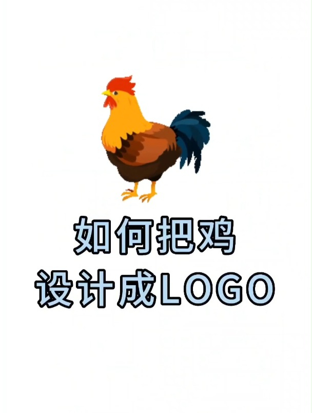 怎么把鸡设计成LOGO,比如把字母和鸡进行融合,看能变成什么样