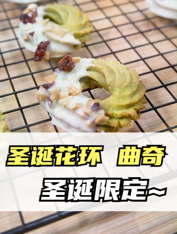 一分钟学会制作 圣诞花环曲奇!详细步骤