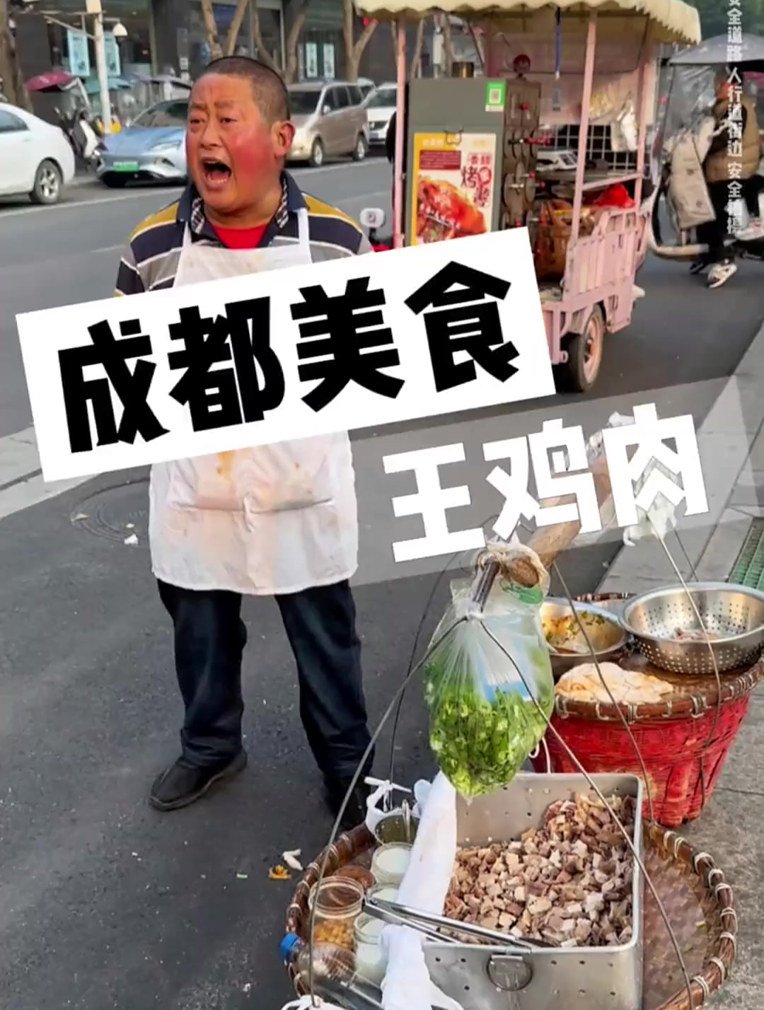 成都街头的王鸡肉,用一根扁担两个箩筐,走街串巷30年!