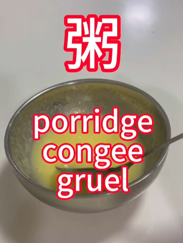 粥有三个单词哟 porridge, congee, gruel