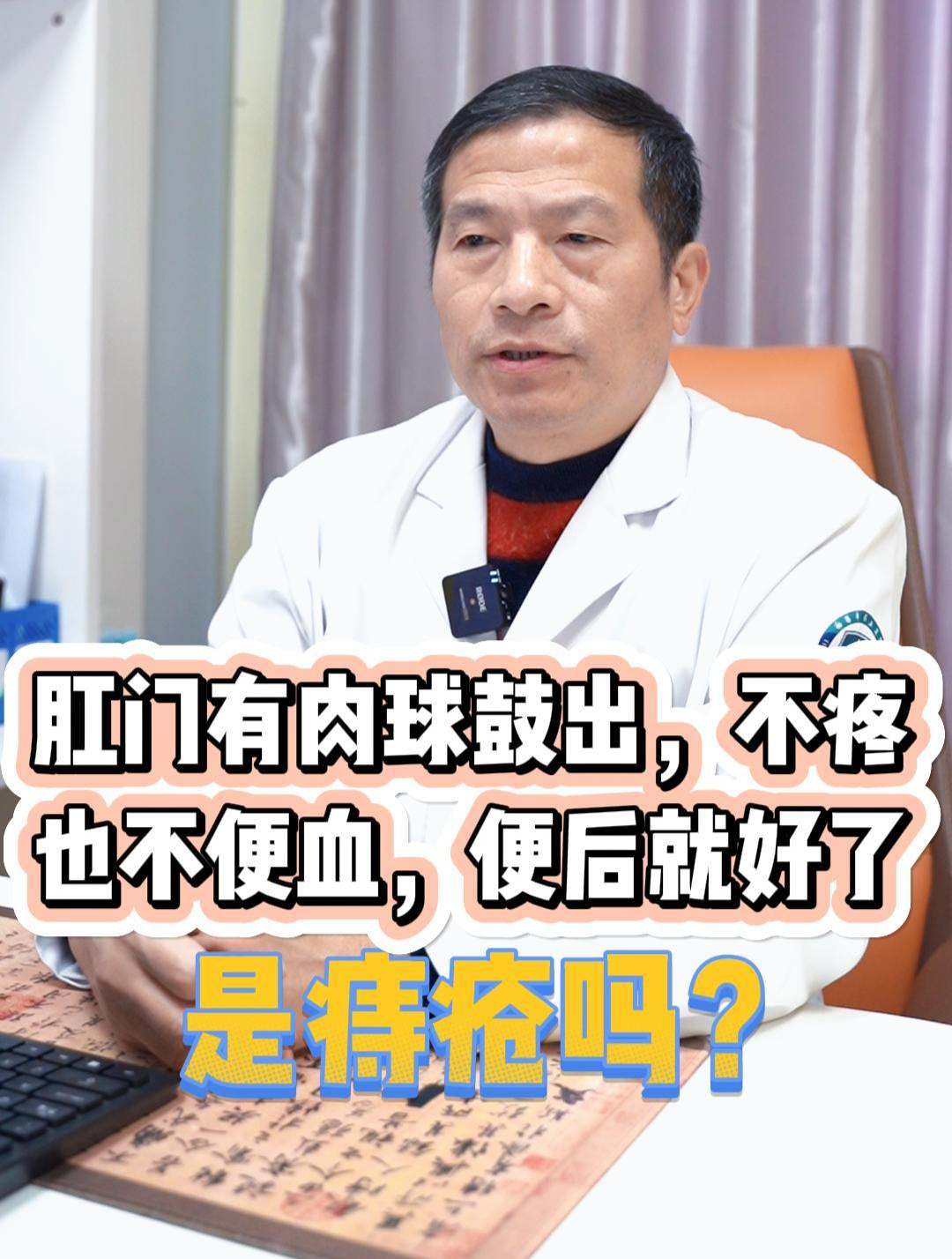 肛门有肉球鼓出来,不疼也不便血,便后就好了,是痔疮吗?