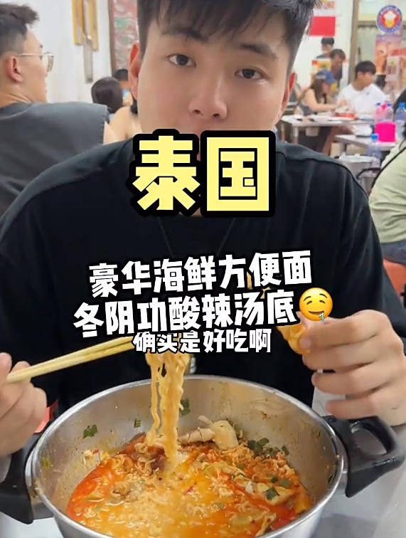 泰国海鲜方便面天花板酸辣汤底,确实吃了又想吃