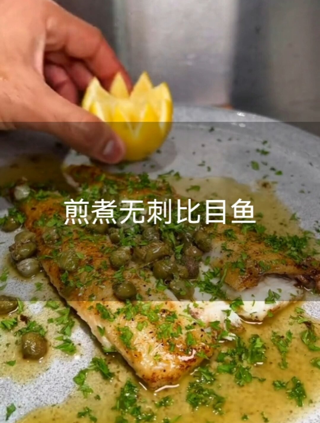 无刺比目鱼的做法!