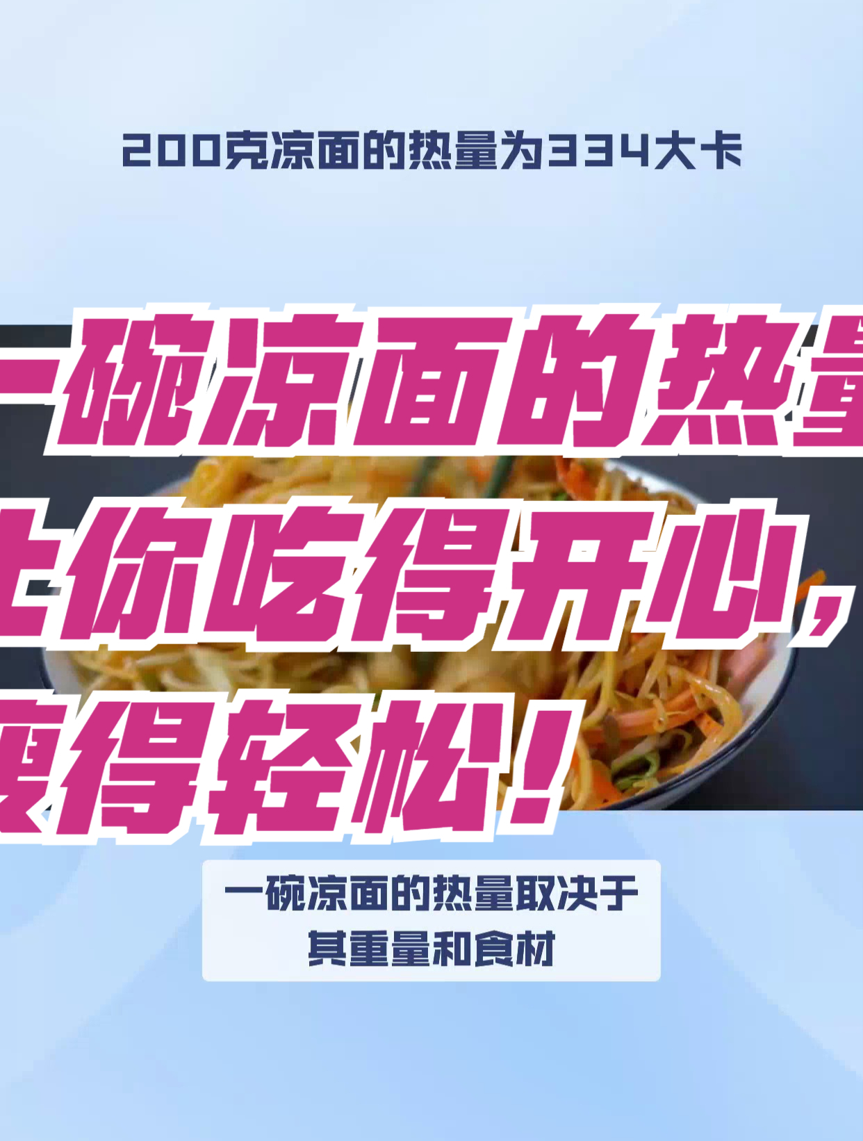 一碗凉面的热量:让你吃得开心,瘦得轻松!
