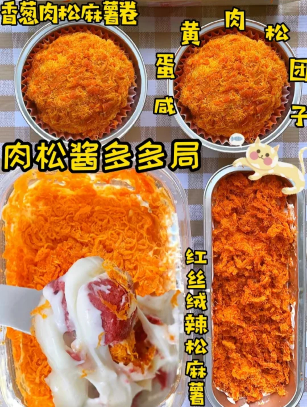 沙拉酱暴击|肉松麻薯酱多多合集～
