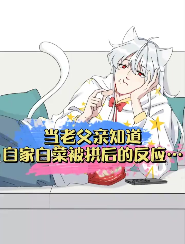 会拱白菜的不只有猪,还有青皮王爷