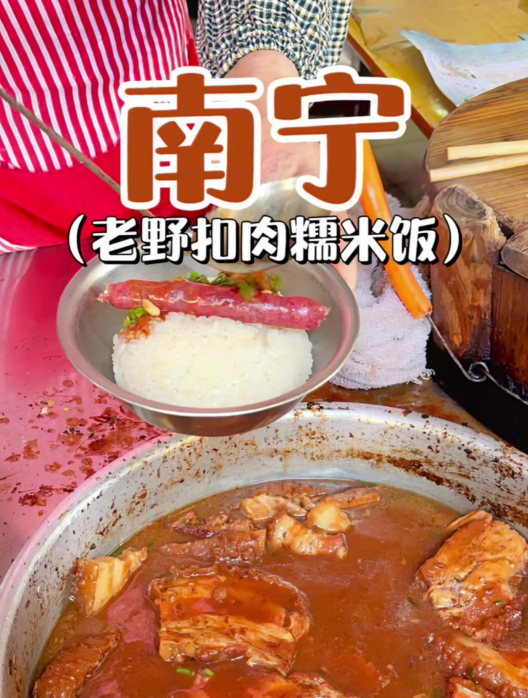 南宁人的早餐标配扣肉香肠糯米饭