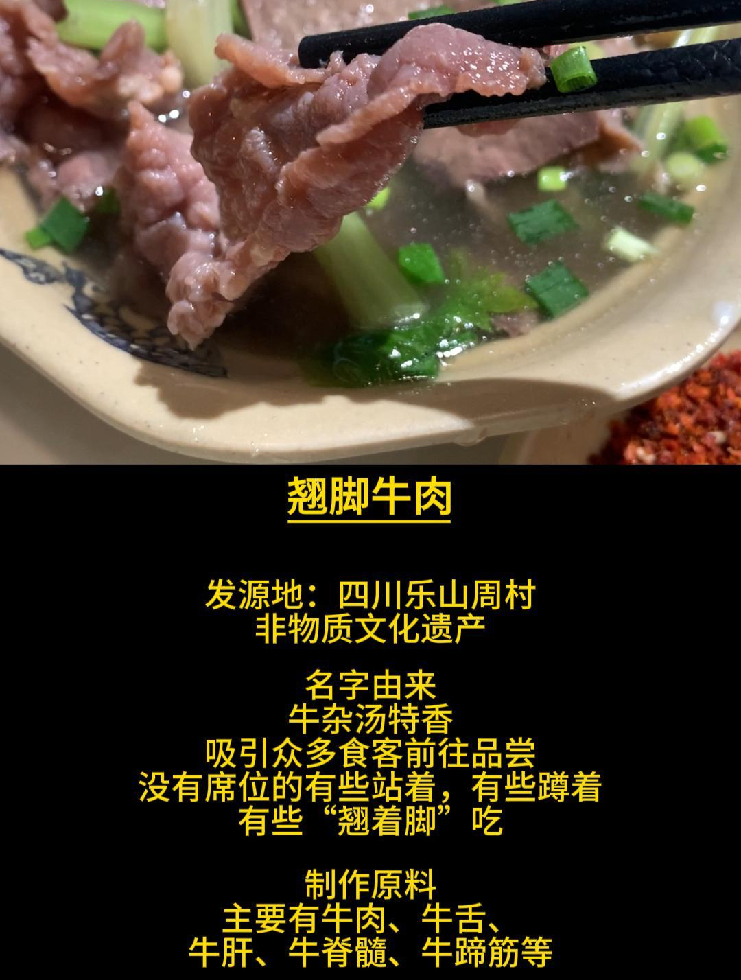 翘脚牛肉,名称的由来,乐山美食之一