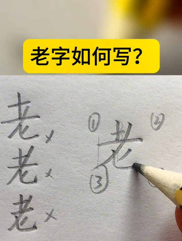 硬笔书法,练字技巧“老”字怎么写?