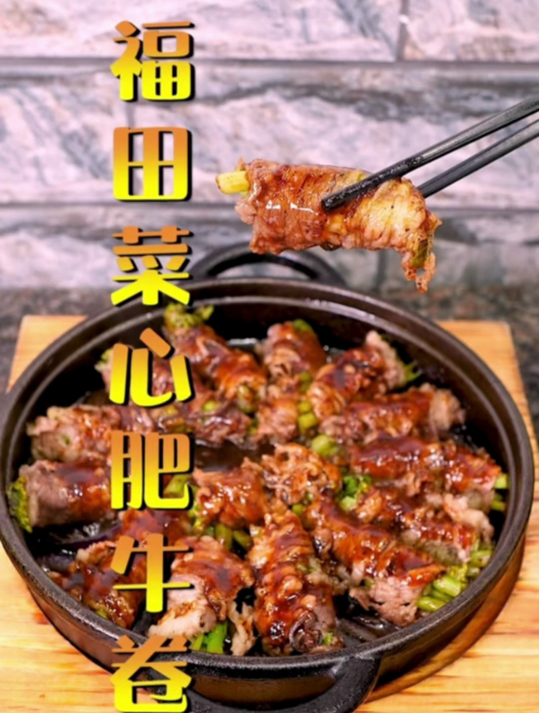 福田菜心肥牛卷!