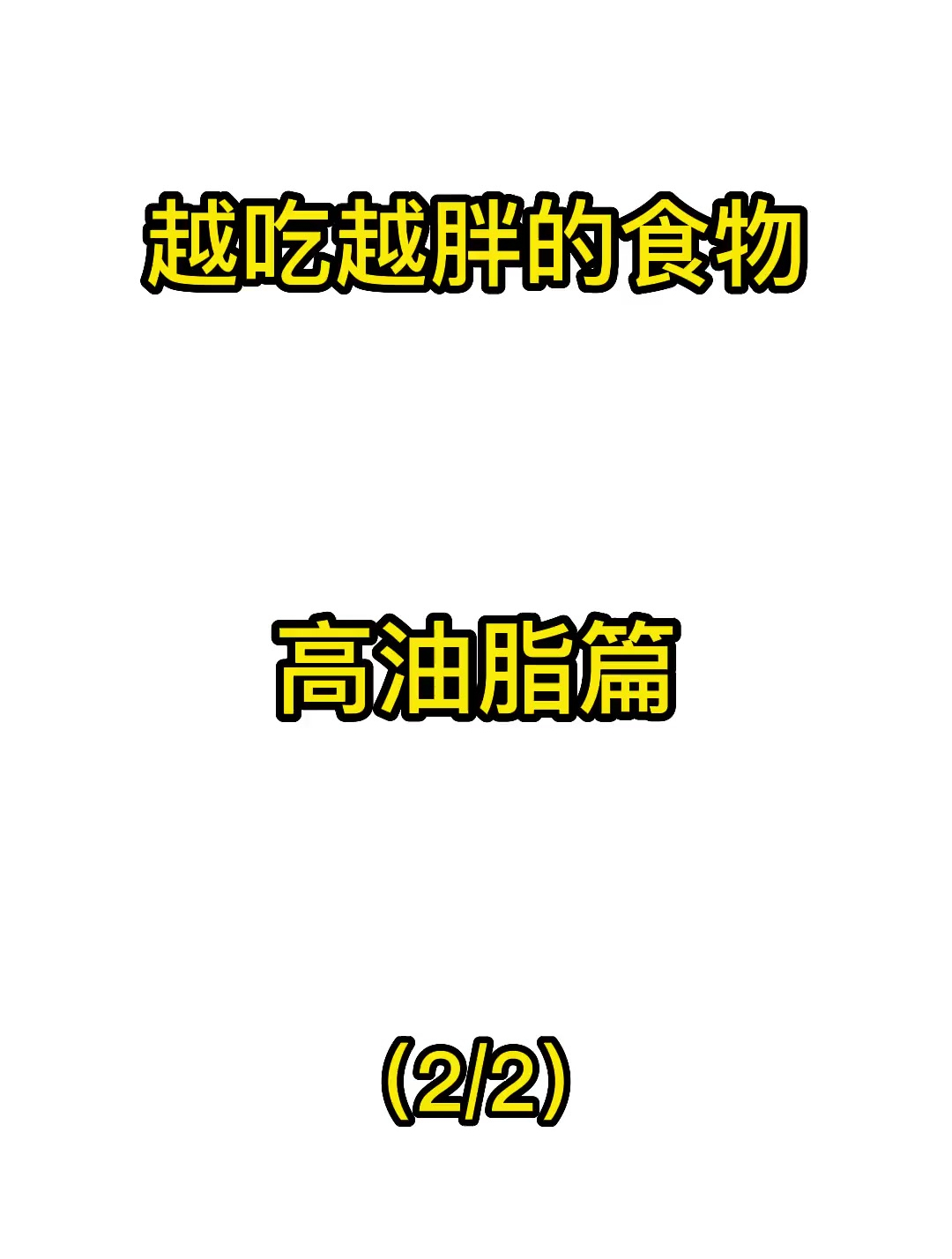 减肥越吃越胖的食物,高油脂篇
