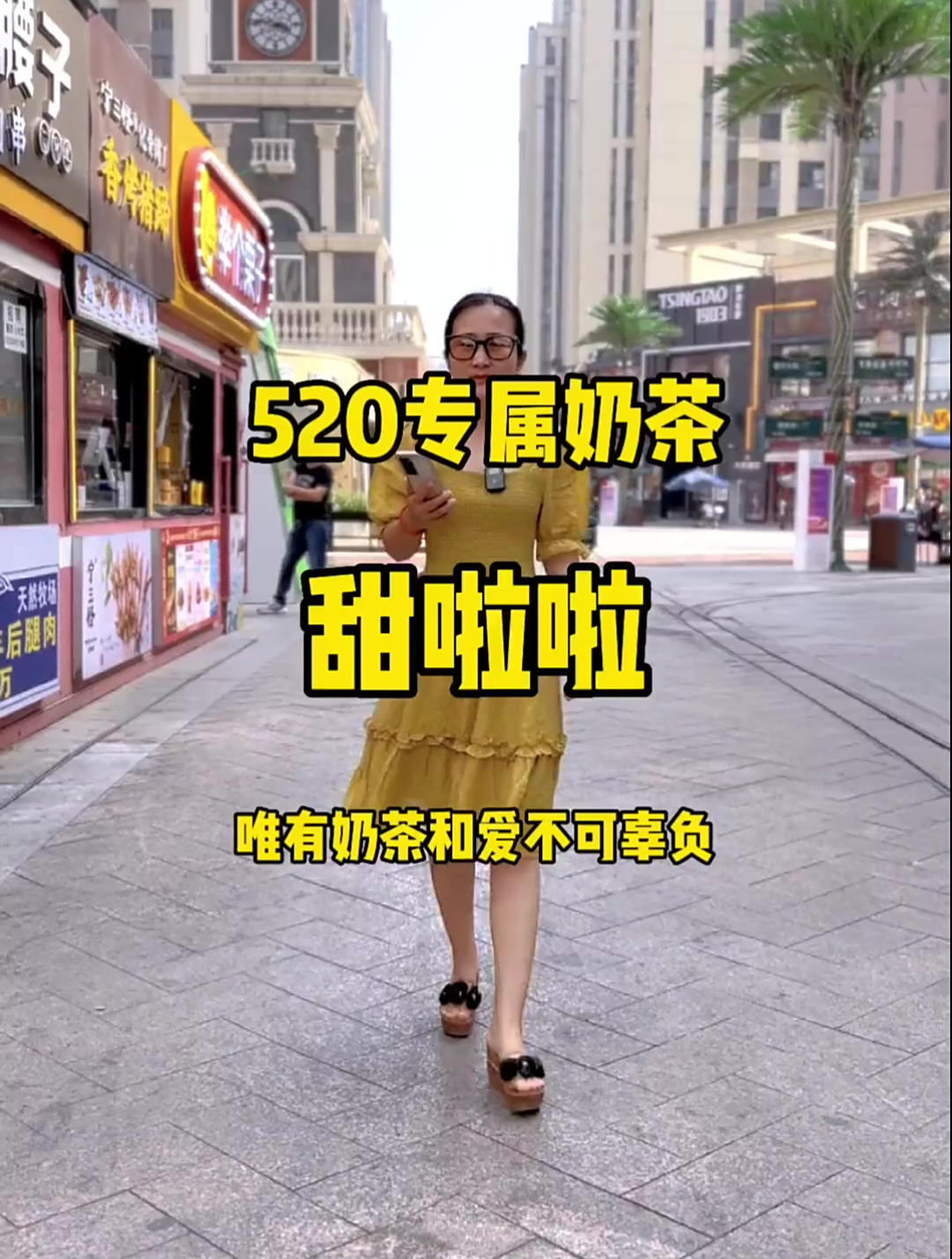 520甜啦啦专属奶茶……唯有奶茶和爱不可辜负