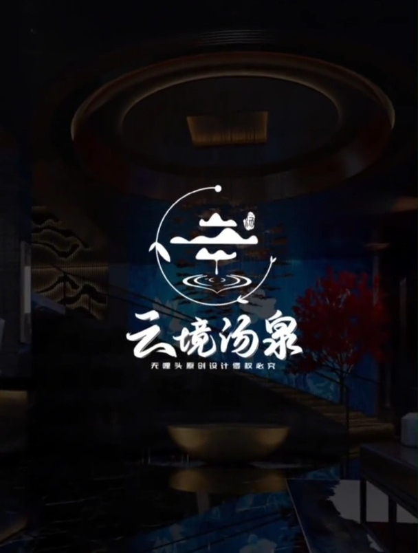 这是个关于洗浴养生会所的logo设计,要求要体现云字以及行业特征