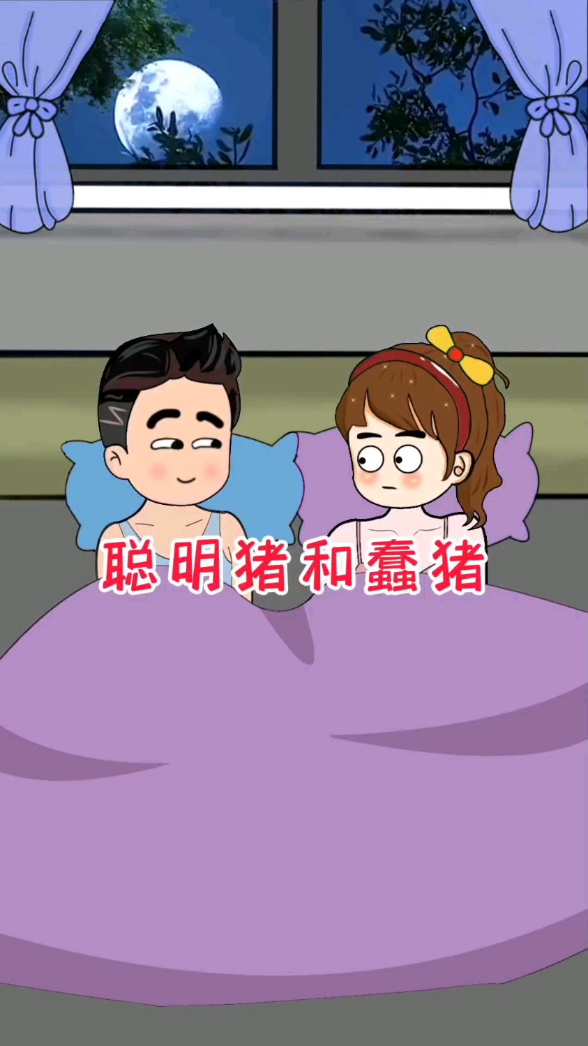 好白菜都让聪明猪拱了