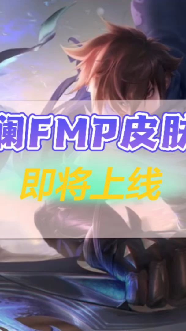 澜FMVP皮肤即将上线,白毛少年头像巨帅