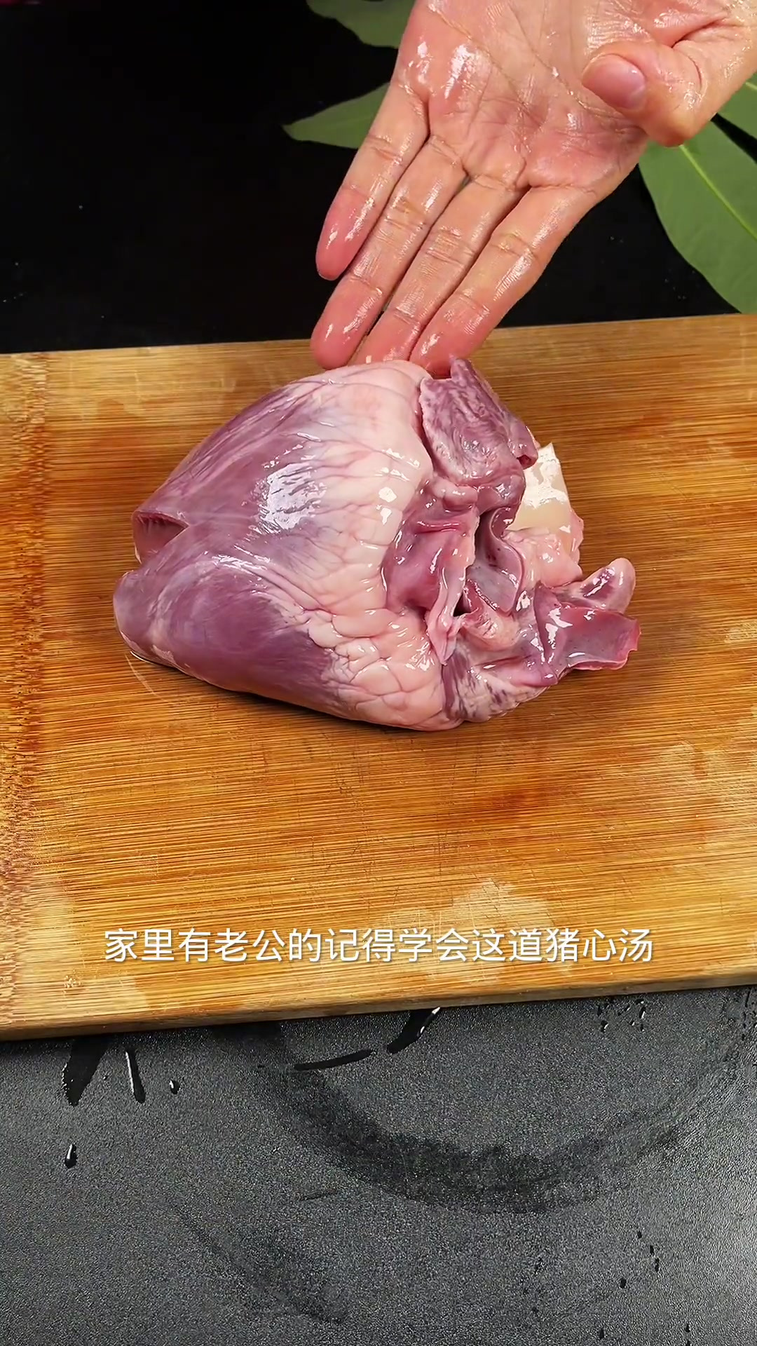 家里有老公的要学会做这道猪心汤,天气转冷,比较适合安排上