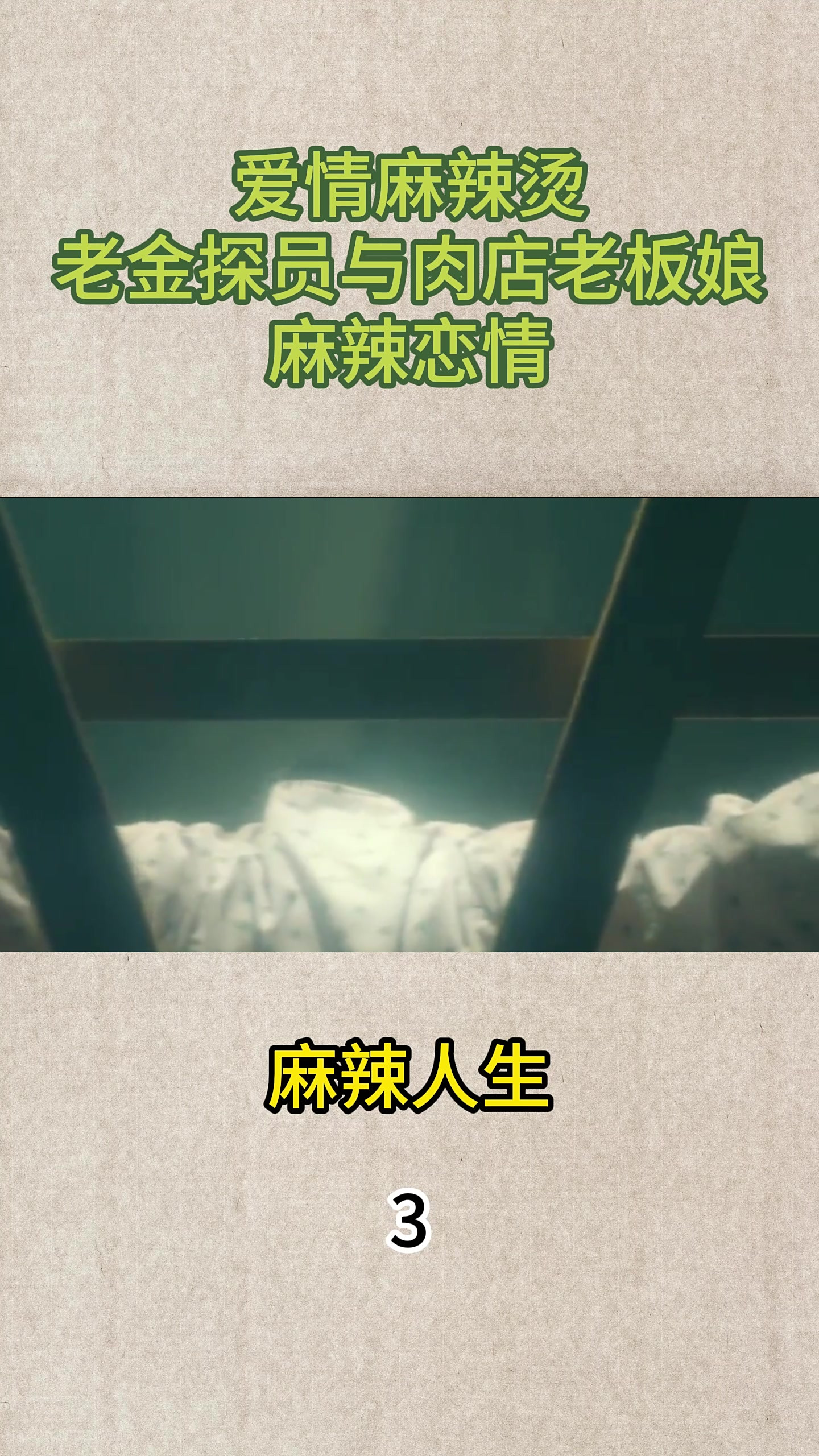 爱情麻辣烫:老金探员与肉店老板娘的麻辣恋情!