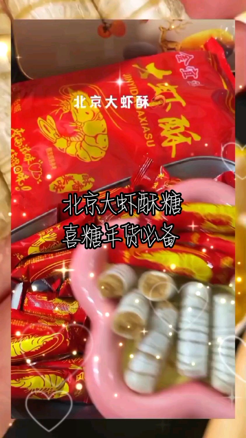 大虾酥花生酥心糖喜糖年货必备糖果,姐们们囤起来吧