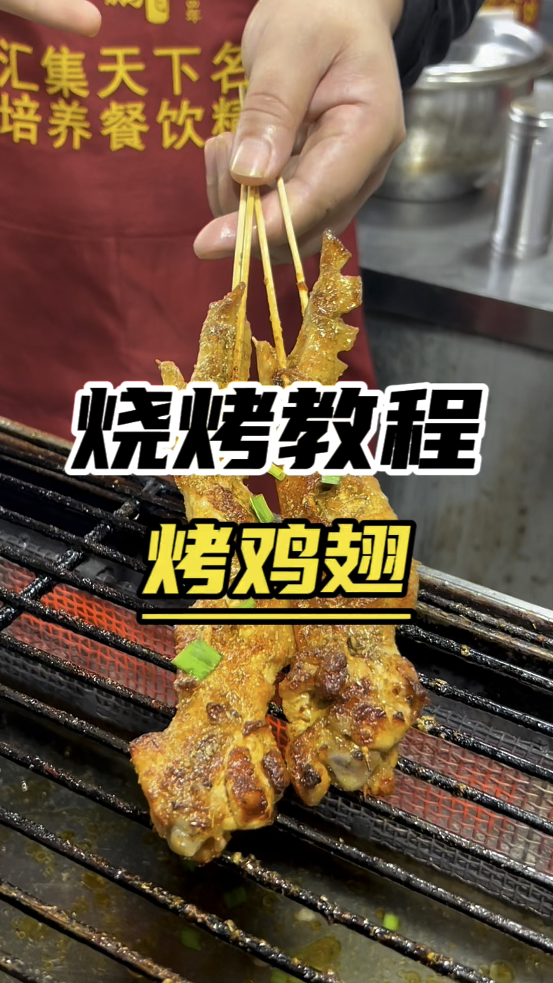 烧烤做法教程教你烤鸡翅