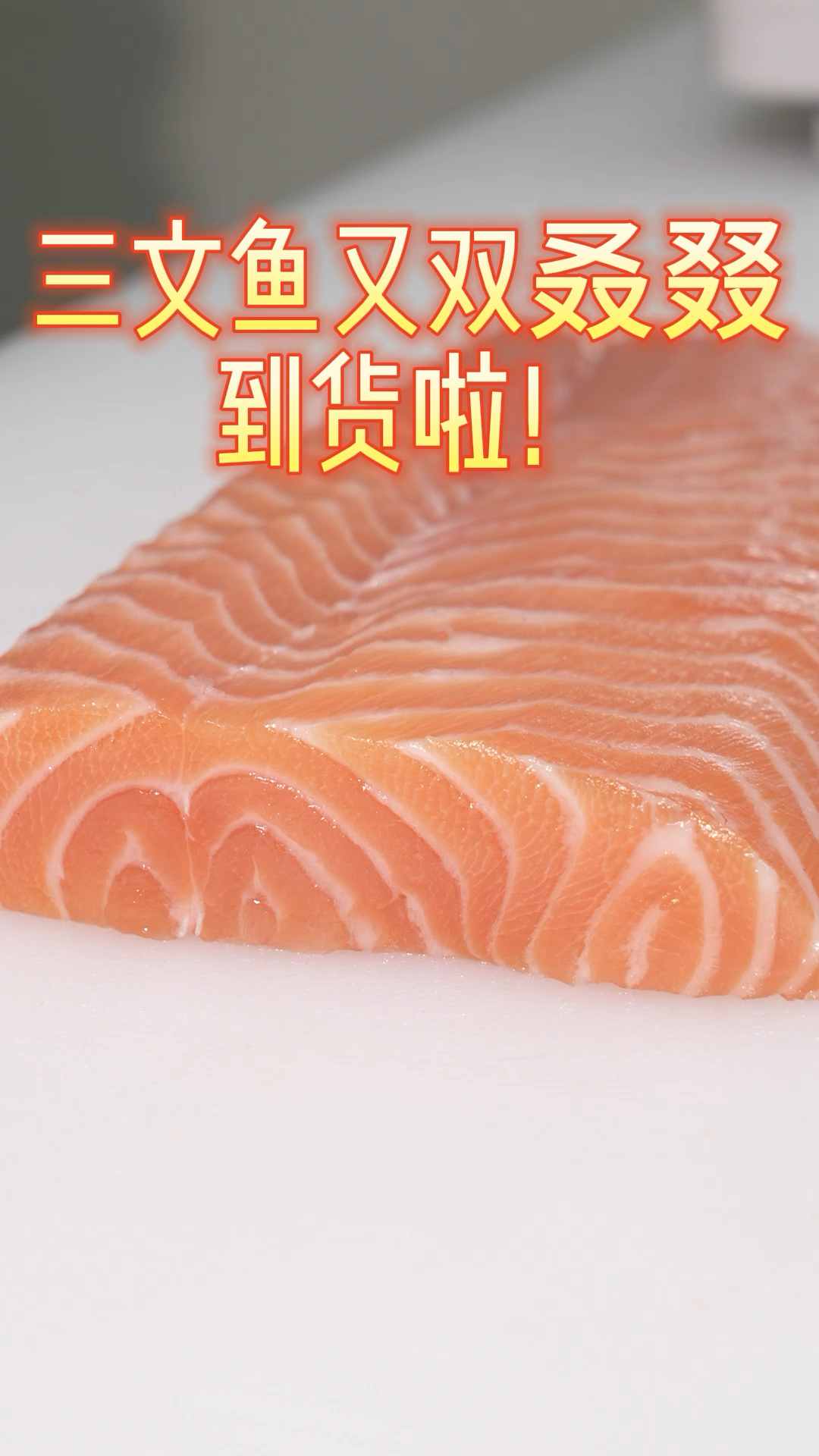 软软糯糯,淡淡奶香,正宗挪威进口三文鱼