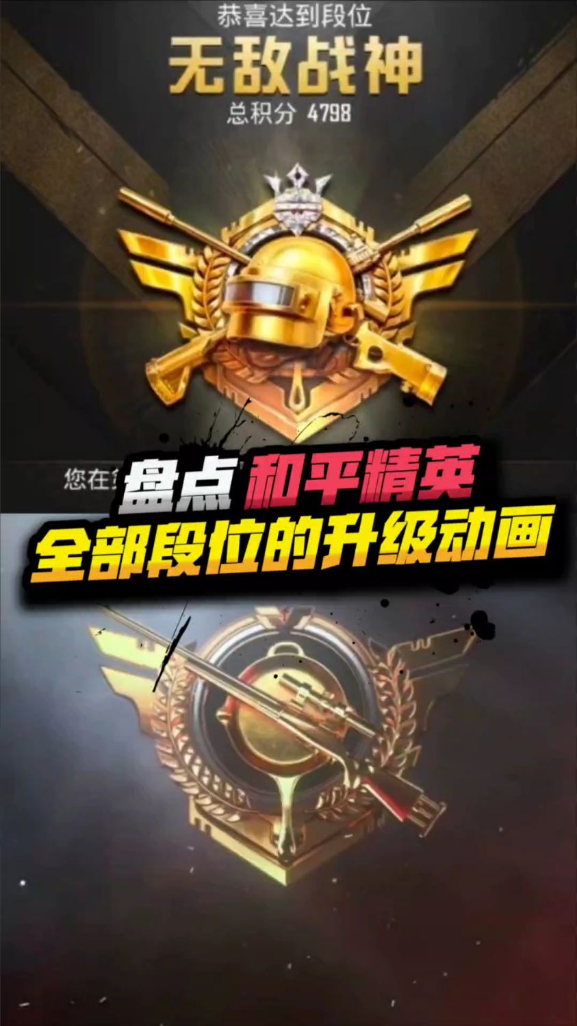 吃鸡全部段位的升级动画